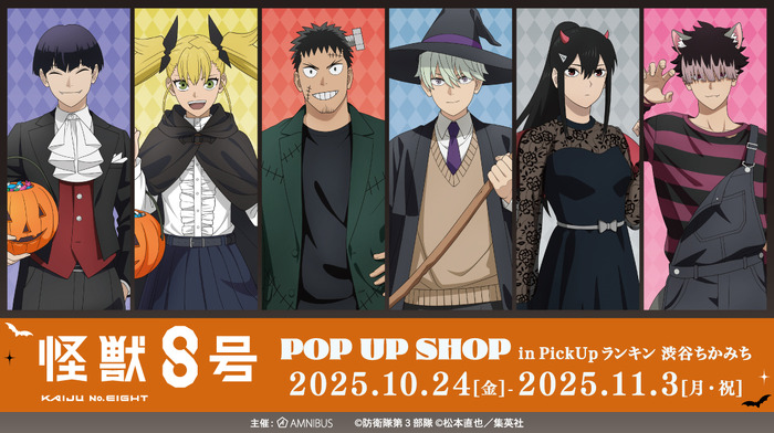 「『怪獣８号』POP UP SHOP in PickUpランキン 渋谷ちかみち」期間限定オープン（C）防衛隊第３部隊（C）松本直也／集英社