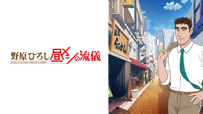 TVアニメ『野原ひろし 昼メシの流儀』ABEMA配信