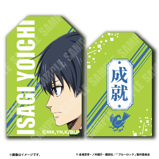 御守り　潔 世一