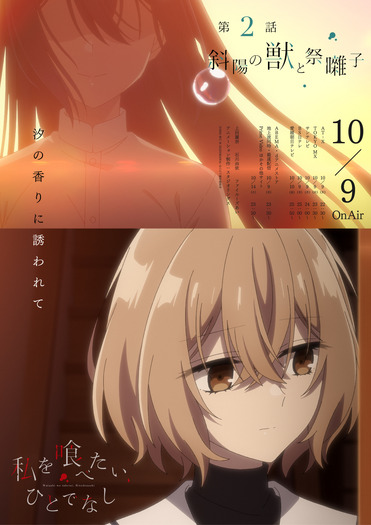 『私を喰べたい、ひとでなし』第2話 エモーショナルポスター（C）2024 苗川采/KADOKAWA/わたたべ製作委員会