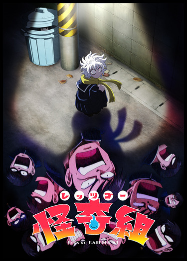 TVアニメ『レッツゴー怪奇組』ティザービジュアル(C)ビュー・バーグハンバーグバーグ・小学館クリエイティブ/関東怪奇組