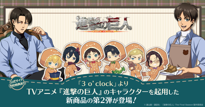 TVアニメ『進撃の巨人』3 o’clock(スリー・オクロック)新商品第2弾登場(C)諫山創・講談社/「進撃の巨人」The Final Season製作委員会