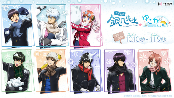 TVアニメ『3年Z組銀八先生』新グッズ[ゆきがっせん！]（C）空知英秋・大崎知仁/集英社・「3年Z組銀八先生」製作委員会