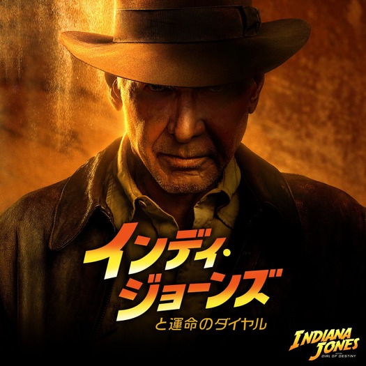 「インディ・ジョーンズと運命のダイヤル」
