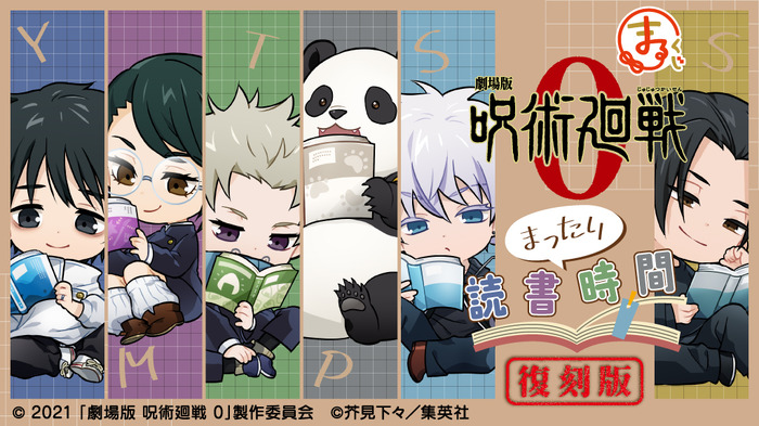 まるくじ  劇場版 呪術廻戦 0【まったり読書時間】復刻版