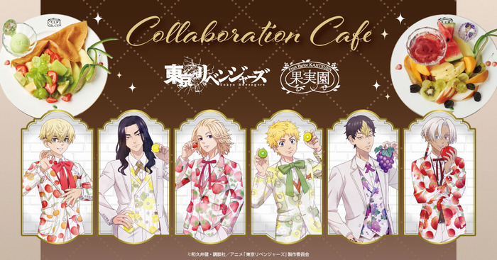 「TVアニメ『東京リベンジャーズ』&「果実園リーベル」コラボレーション」