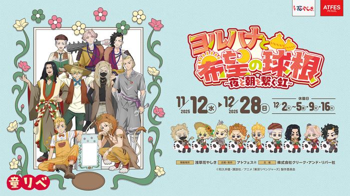 「童話リベンジャーズ」 × 浅草花やしきコラボレーションイベント 【ヨルハナと希望の球根～夜と朝を繋ぐ虹～】