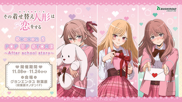 TVアニメ『その着せ替え人形は恋をする』Season 2 POP UP STORE ～After school story～　グランエンタス 秋葉原で開催（C）福田晋一/SQUARE ENIX・アニメ「着せ恋」製作委員会