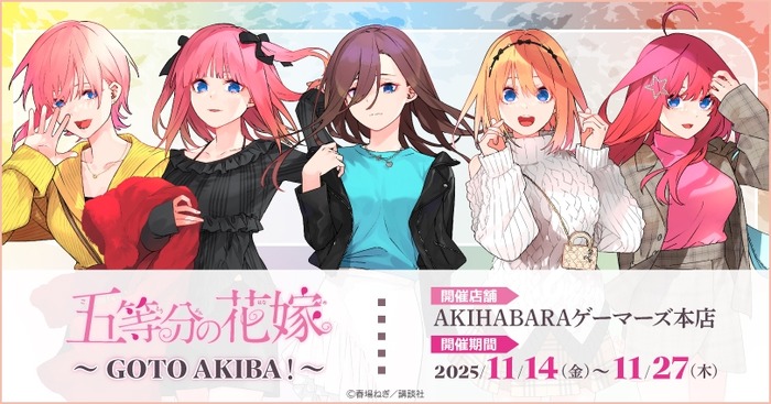 「『五等分の花嫁』～GOTO AKIBA！～」AKIHABARAゲーマーズ本店で開催（C）春場ねぎ／講談社