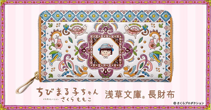 「ちびまる子ちゃん 浅草文庫 長財布」PREMICOオンラインショップで発売（C）さくらプロダクション