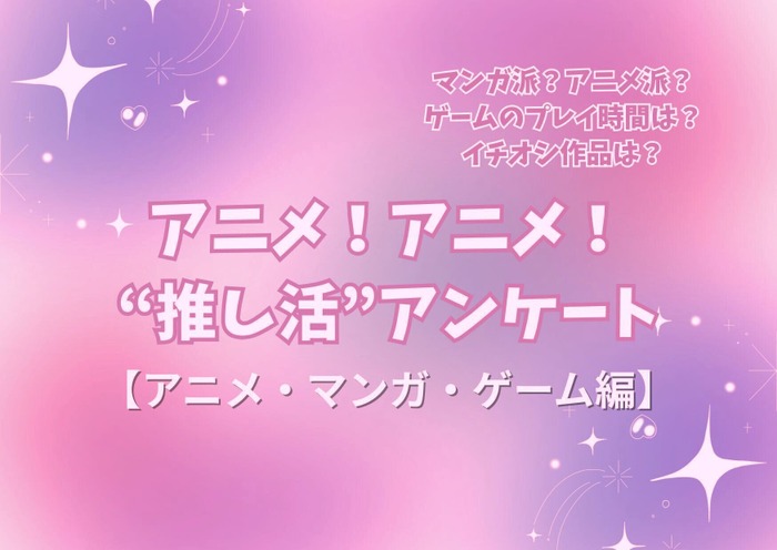 アニメ！アニメ！“推し活”アンケート【アニメ・マンガ・ゲーム編】＜25年版＞