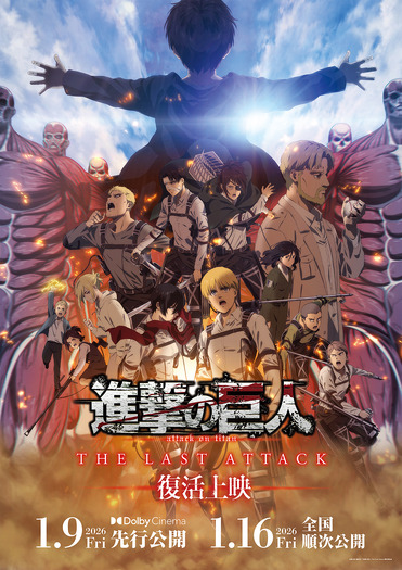 『劇場版「進撃の巨人」完結編THE LAST ATTACK』復活上映ビジュアル(C)諫山創・講談社/「進撃の巨人」The Final Season製作委員会