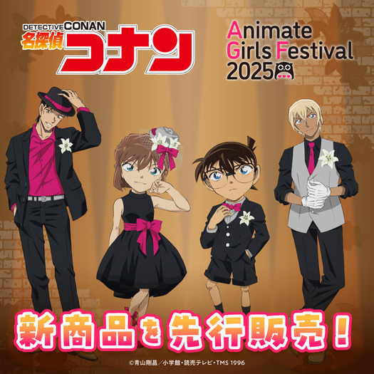 アニメイトガールズフェスティバル2025(AGF2025)『名探偵コナン』新商品