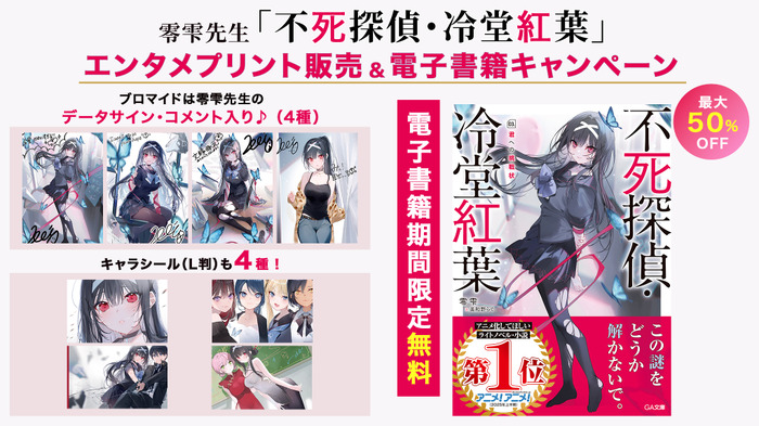 「不死探偵・冷堂紅葉」(アニメ化してほしいライトノベル・小説1位) エンタメプリント&電子書籍フェアが決定! 零雫先生からのコメントも到着!