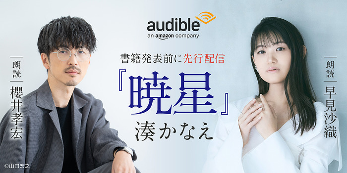 湊かなえ『暁星』ナレーター：櫻井孝宏、早見沙織