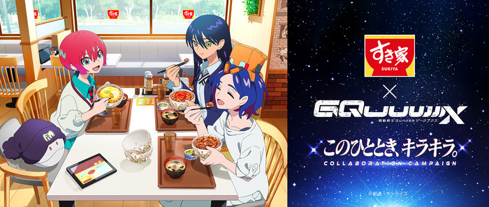 『機動戦士Gundam(ガンダム) GQuuuuuuX(ジークアクス)』とすき屋のコラボキャンペーン「このひととき、キラキラ。」キャンペーン画像