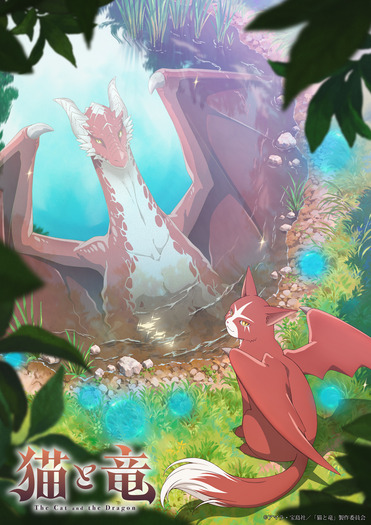 TVアニメ『猫と竜』ティザービジュアル