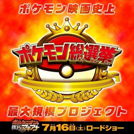 (C)Nintendo・Creatures・GAME FREAK・TV Tokyo・ShoPro・JR Kikaku  (C)Pokemon (C)2016 ピカチュウプロジェクト