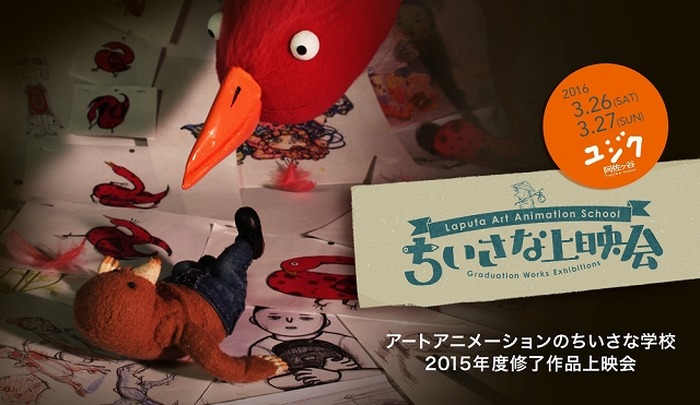 アート・アニメーションのちいさな学校が一年間の成果を発表　修了制作上映会を開催