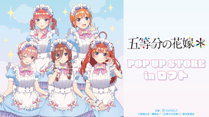 TVスペシャルアニメ『五等分の花嫁＊』POP UP STORE in ロフト　池袋、栄、梅田のロフトで開催（C）春場ねぎ・講談社／「五等分の花嫁＊」製作委員会