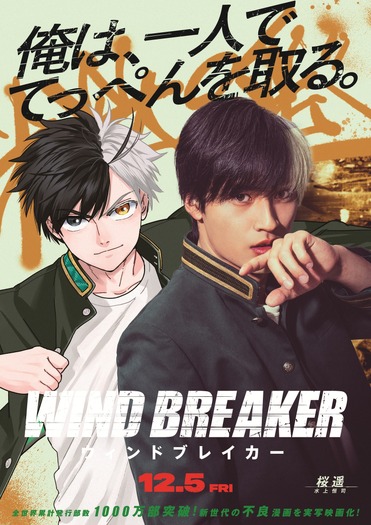 『WIND BREAKER』コラボビジュアル(桜遥)
