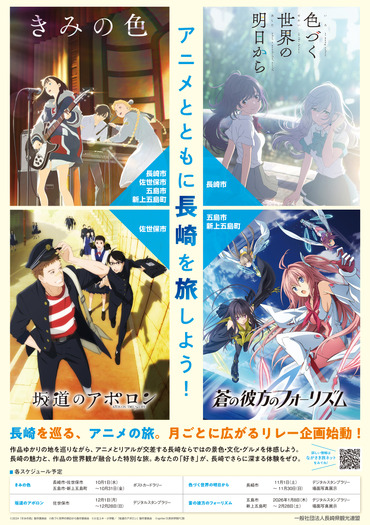 長崎県、人気アニメ4作品と“リレー形式”で連動 舞台地域を周遊する聖地企画 実施中!!