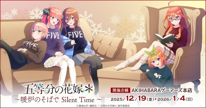 TVスペシャルアニメ『五等分の花嫁＊』～暖炉のそばで Silent Time～　AKIHABARAゲーマーズ本店で開催（C）春場ねぎ・講談社／「五等分の花嫁＊」製作委員会