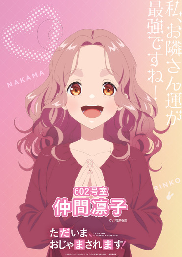 『ただいま、おじゃまされます！』ティザービジュアル（仲間凛子）