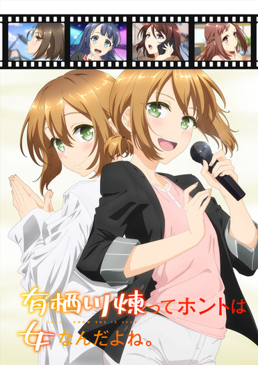 『有栖川煉ってホントは女なんだよね。』オンエア版キービジュアル