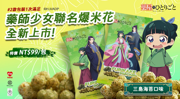 『薬屋のひとりごと』コラボポップコーン