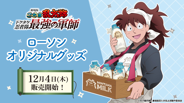 『劇場版 忍たま乱太郎 ドクタケ忍者隊最強の軍師』ローソンオリジナルグッズ