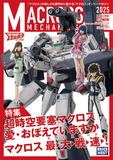 マクロスメカニクス2025【AUTUMN】 特集:超時空要塞マクロス 愛・おぼえていますか