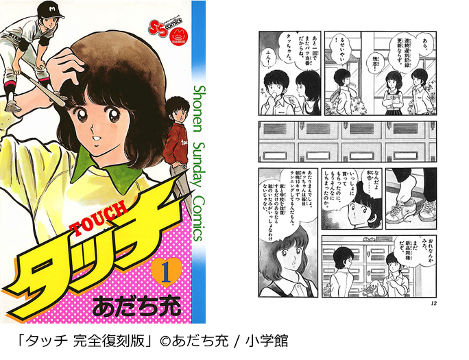 『タッチ 完全復刻版』