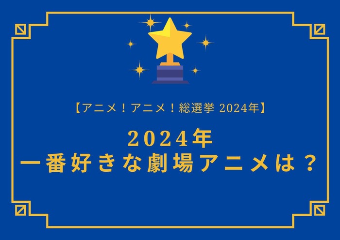 2025年一番好きな劇場アニメは?【2025年アニメ!アニメ!総選挙】