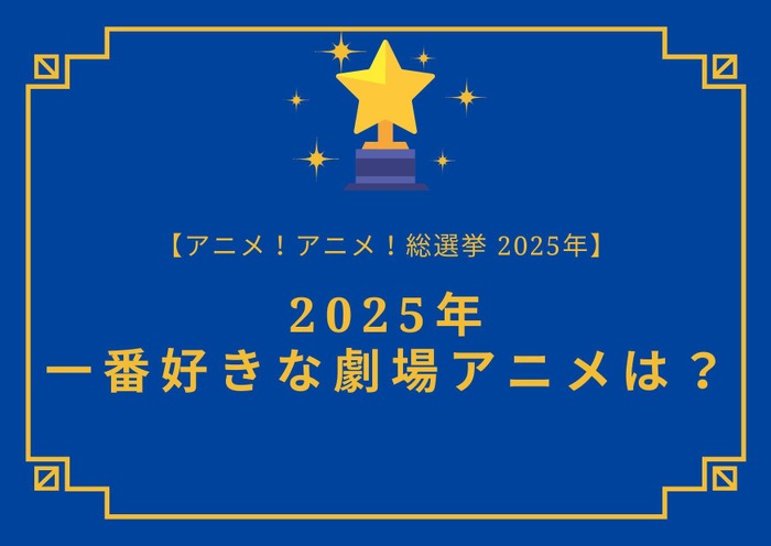 2025年一番好きな劇場アニメは?【2025年アニメ!アニメ!総選挙】