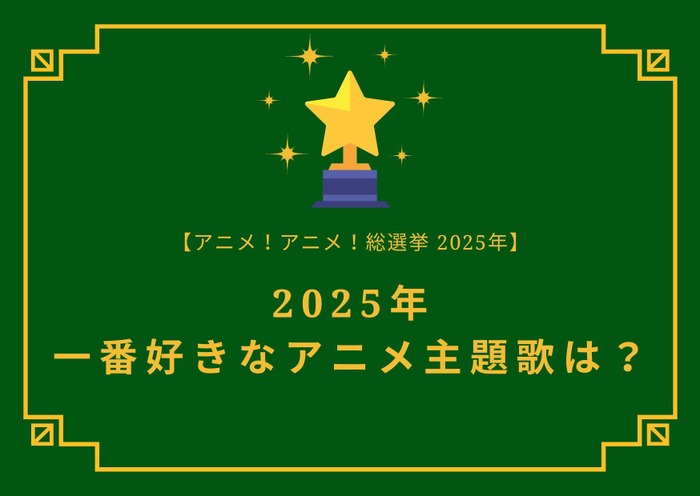2025年一番好きな主題歌は？【OP編】【ED編】【2025年アニメ！アニメ！総選挙】