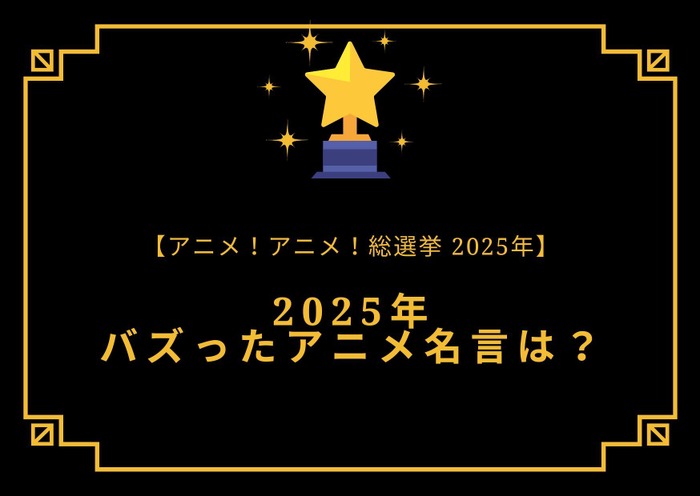 2025年バズったアニメ名言は?【2025年アニメ!アニメ!総選挙】
