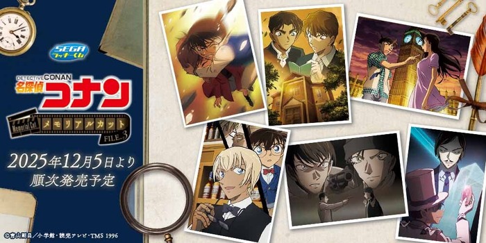 セガ ラッキーくじ「名探偵コナン メモリアルカットFILE.3」