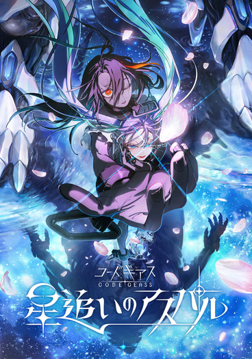 『コードギアス 星追いのアスパル』(C)SUNRISE/PROJECT GEASS