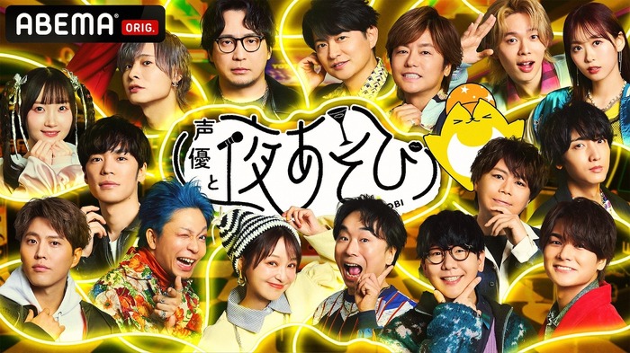 「声優と夜あそび2025 大忘年会SP」