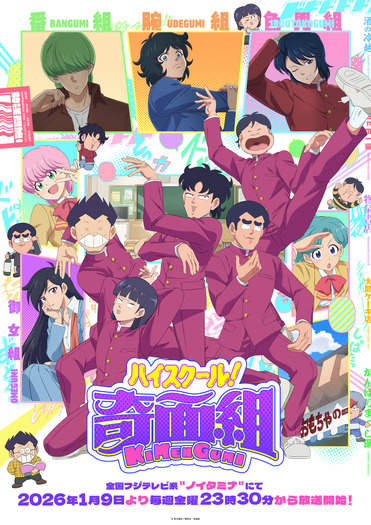 ハイスクール奇面組 ・3年奇面組・フラッシュ奇面組・帰ってきた奇面組・したたか君 ハイスクール！奇面組」メインビジュアル&PV公開！追加キャストに鳥海