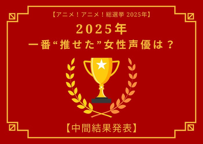 2025年一番“推せた”女性声優は?【中間結果発表】花澤香菜、悠木碧、緒方恵美…アーティスト活動や“人外キャラ”にも注目!