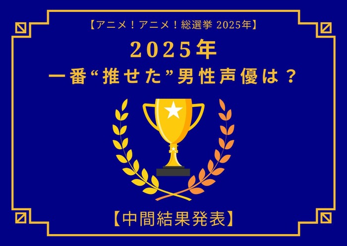 2025年一番“推せた”男性声優は?【中間結果発表】内山昂輝、中村悠一、神谷浩史…今年もメインキャラを複数演じた人気キャストが上位に!