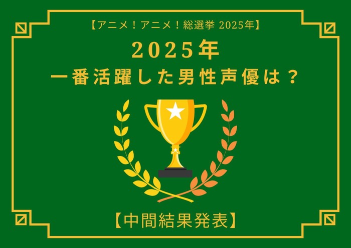 2025年一番活躍したと思う男性声優は?【中間結果発表】杉田智和、花江夏樹…主演作や話題作で活躍したキャストが集結