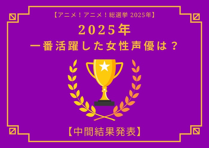 2025年一番活躍したと思う女性声優は?【中間結果発表】花澤香菜、早見沙織、上田麗奈…話題の映画作品で大活躍!トップ3の共通点にも注目