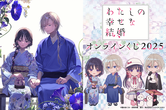 『わたしの幸せな結婚』オンラインくじ2025