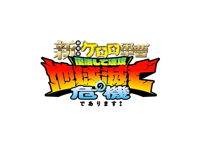 『新劇場版☆ケロロ軍曹 復活して速攻地球滅亡の危機であります!』ロゴ