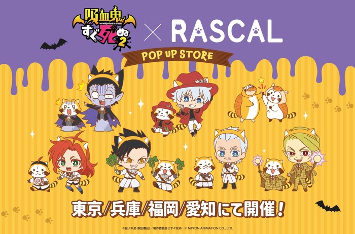 吸血鬼すぐ死ぬ2×ラスカル POP UP STORE