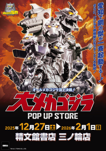 大メカゴジラPOP UP STORE in 愛知