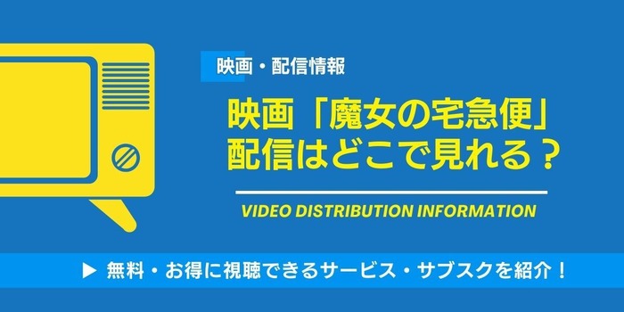 魔女の宅急便 配信情報